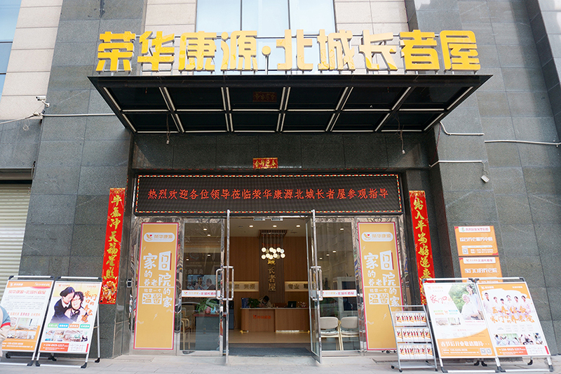 康源养老·北城长者屋位于西安市经开区凤城七路19号荣华北经城1号楼2-3层