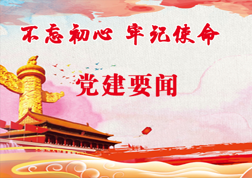 党建要闻