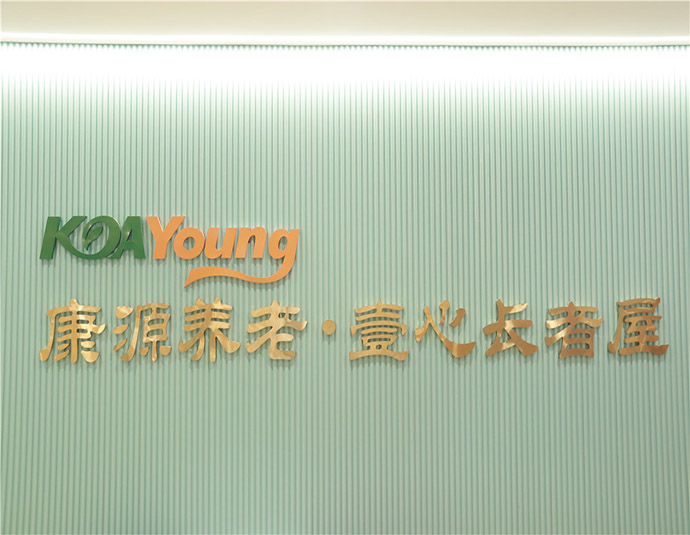 康源养老·壹心长者屋