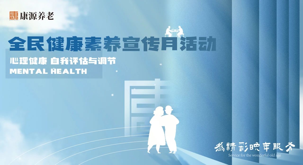 <b>聚焦全民健康素养宣传月，康源养老引领银发群体心理健康新风尚</b>