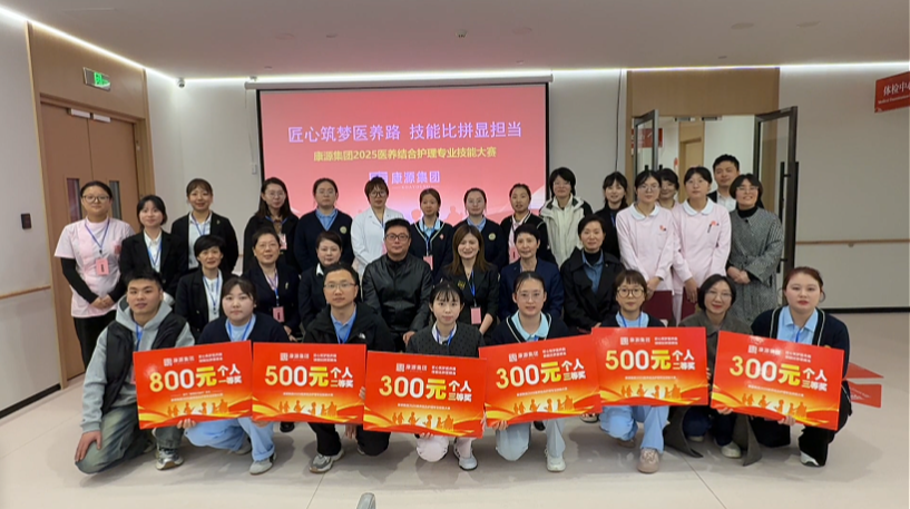 <b>弘扬工匠精神，锻造护理精兵 | 康源养老2025年医养结合护理专业技能大赛圆满落幕​</b>